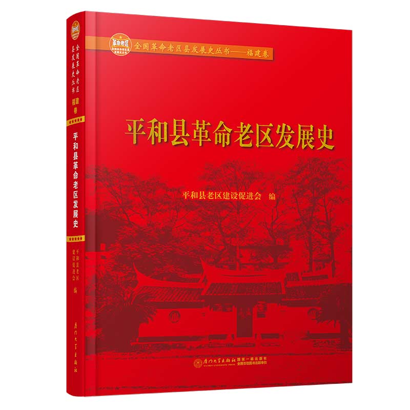 [正版] 平和县革命老区发展史 平和县老区建设促进会 书店 地方史志书籍 畅想书高清大图