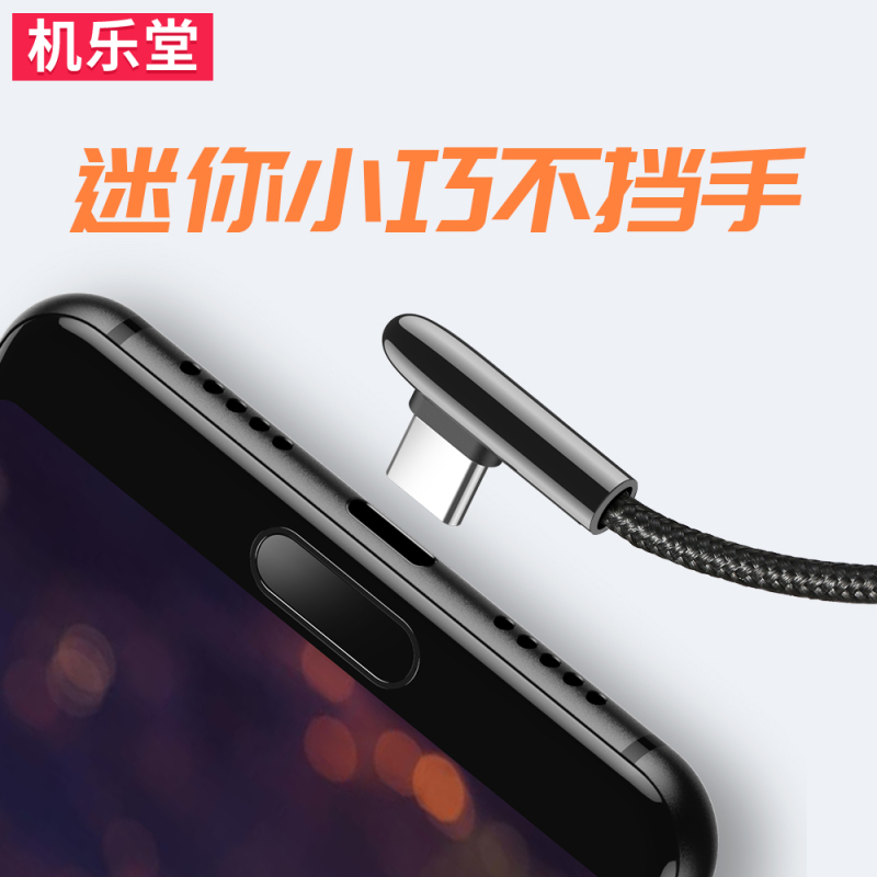 机乐堂 type c接口数据线 弯头编织游戏手机充电器线 支持三星OPPO小米vivo华为 1.2米 黑色