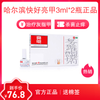 [送棉签]哈尔滨快好亮甲3ml*2瓶正品灰指甲脚趾乐泰复方聚维酮碘搽剂甲癣液