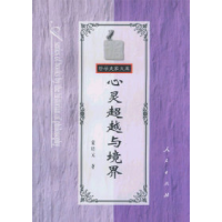 11心灵超越与境界978701002873622