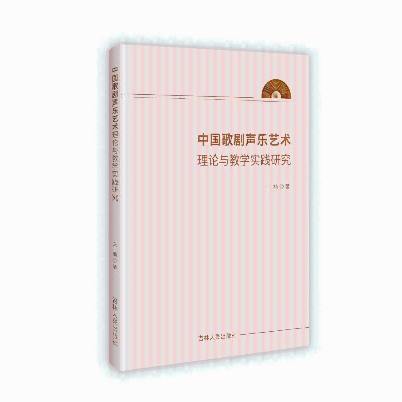 正版新书]中国歌剧声乐艺术理论与教学实践研究王楠 著978720621高清大图