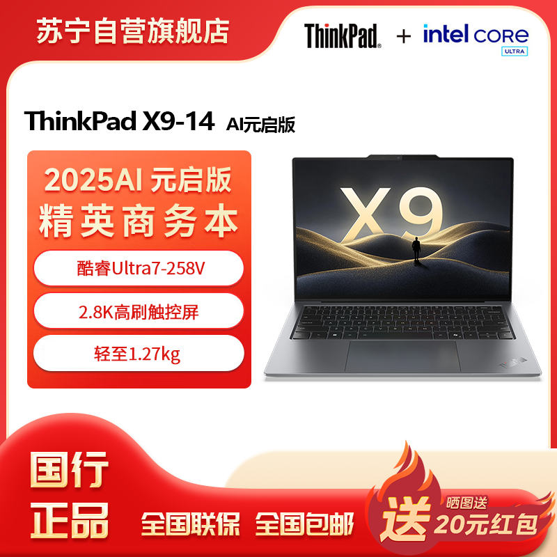 ThinkPad X9-14 Aura AI元启版 酷睿Ultra7 258V 14英寸商务办公笔记本电脑32G 1T 2.8K OLED触控屏