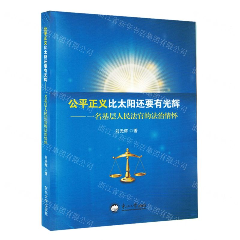 [N]公平正义比太阳还要有光辉--一名基层人民法官的法治情怀-9787551731485高清大图