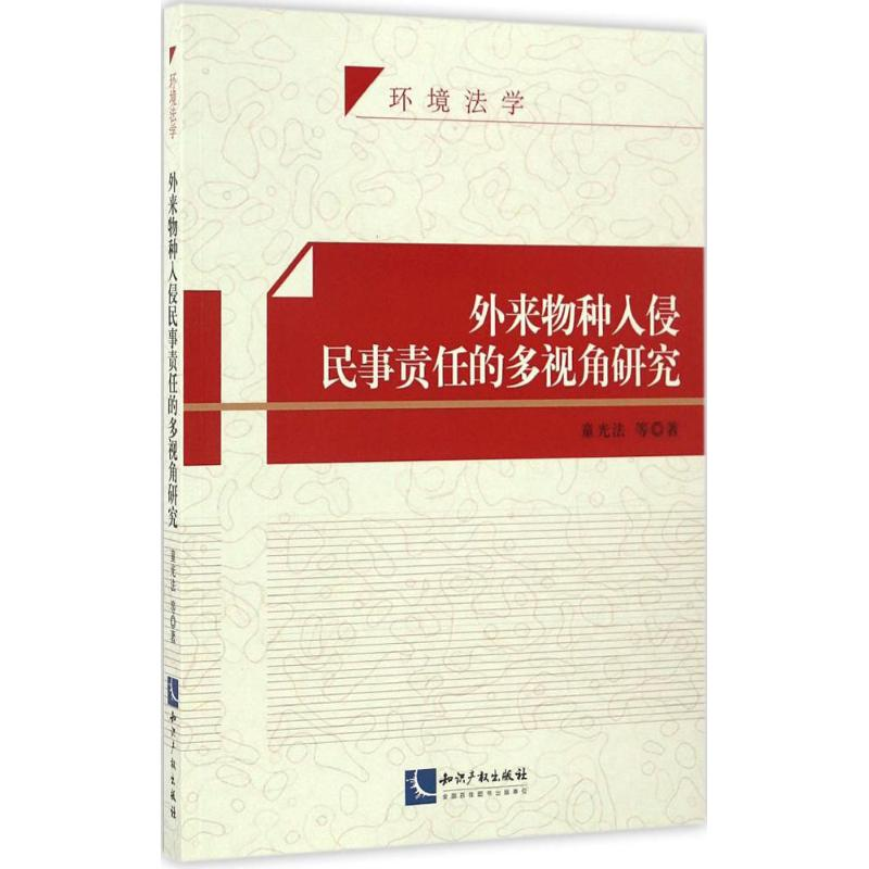 醉染图书外来物种入侵民事责任的多视角研究9787513031936