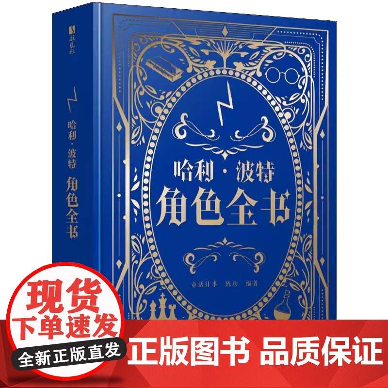 [央视网]哈利波特角色全书 童话往事 陈功著 哈利波特百科全书精装典藏J K 罗琳探索神奇巫师世界哈利波特与魔法石 RD高清大图