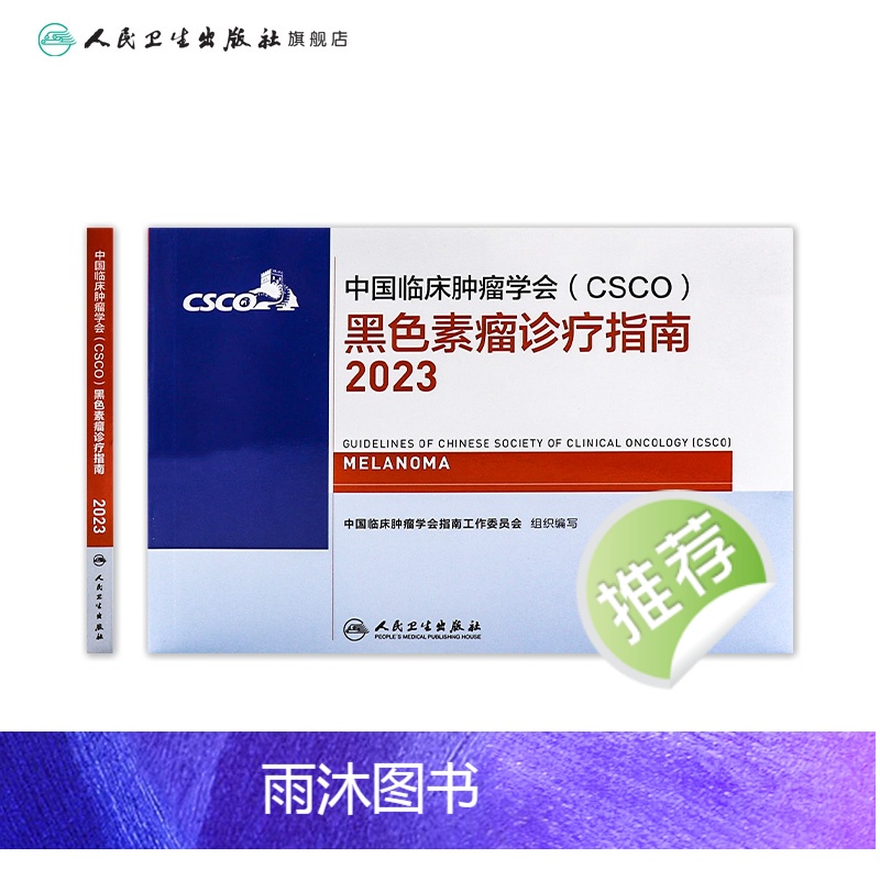 [正版]csco指南2023黑色素瘤诊疗指南 肿瘤临床综合防控子宫颈卵巢胰腺肺肝癌食管癌甲状腺结直肠癌症淋巴瘤内科手册高清大图