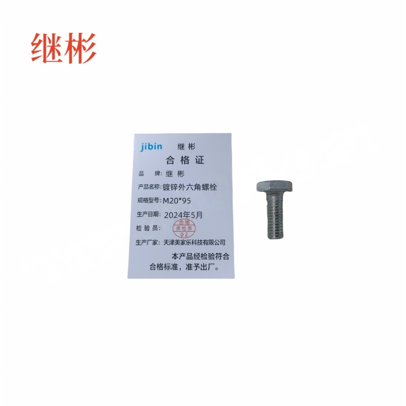 JIBIN/继彬 GB30 外六角螺栓 碳钢Q235 4.8级 镀白锌 全牙 M20×95 个高清大图