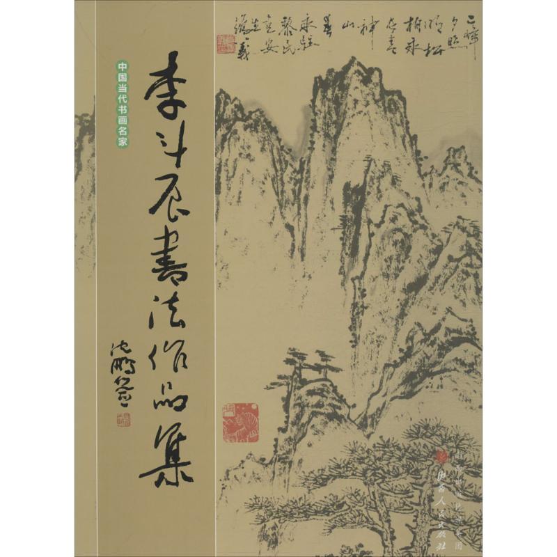 李斗辰书法作品集 无 著 艺术 文轩网
