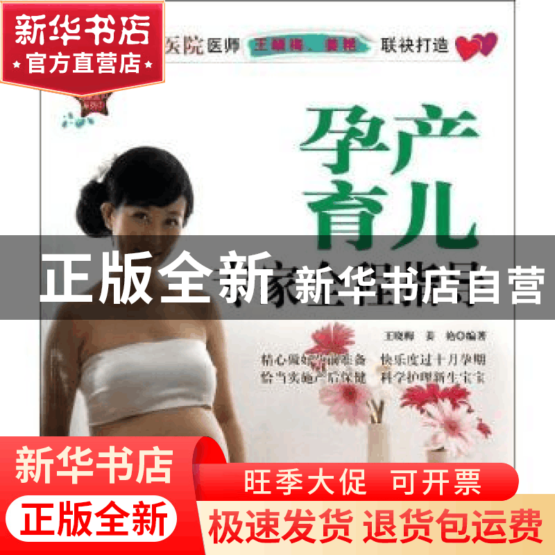 正版 孕产育儿专家全程指导 王晓梅,姜艳编著 中国纺织出版社 97图片