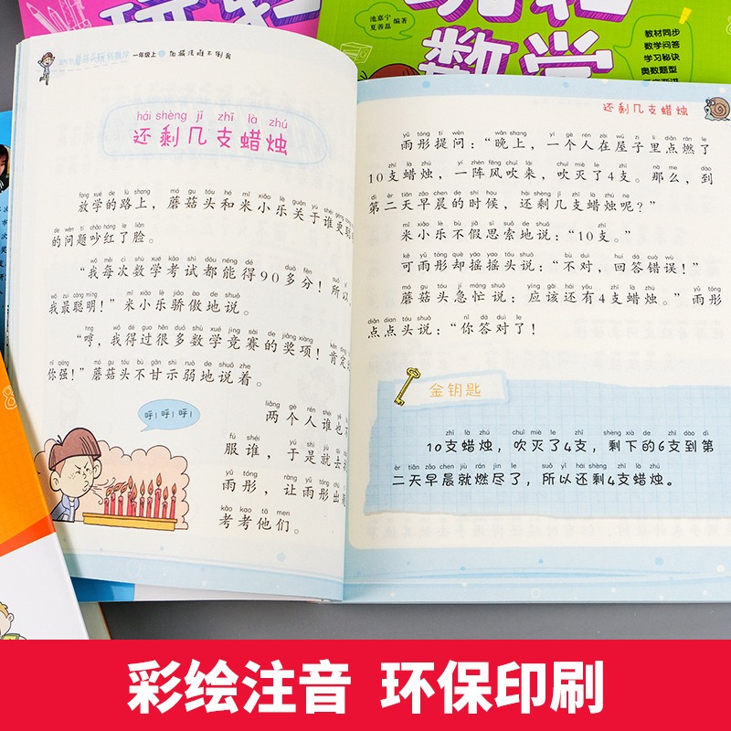 淘气包蘑菇头上学记一年级全4册 [正版]淘气包蘑菇头玩转数学全套4册 彩图注音版小学1年级数学故事书好好玩的趣味数学益智高清大图