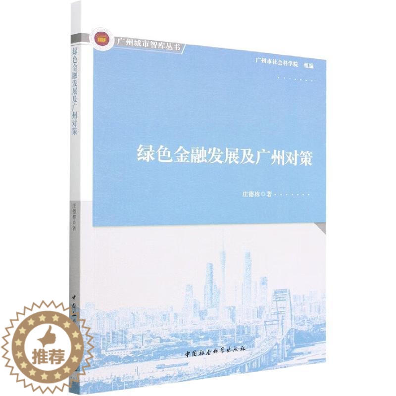[醉染正版]正版绿色金融发展及广州对策庄德栋书店经济中国社会科学出版社书籍 读乐尔书