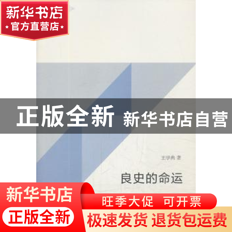 正版 良史的命运 王学典著 生活·读书·新知三联书店 978710804530