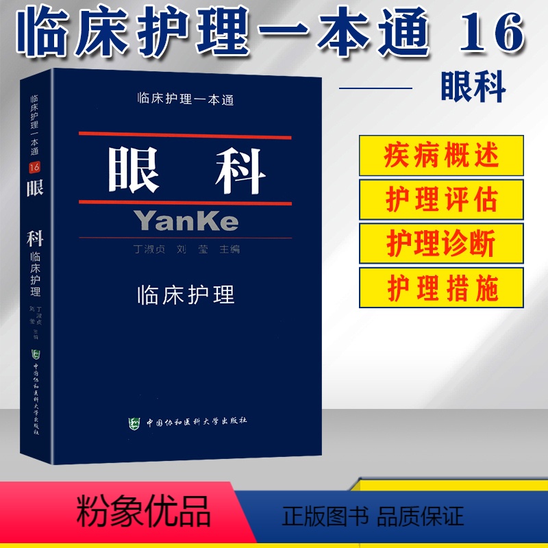 [正版] 眼科临床护理 临床护理一本通临床护理专业 眼科临床护理学习书籍 临床护理指南丛书 眼科护理学查房手册临床