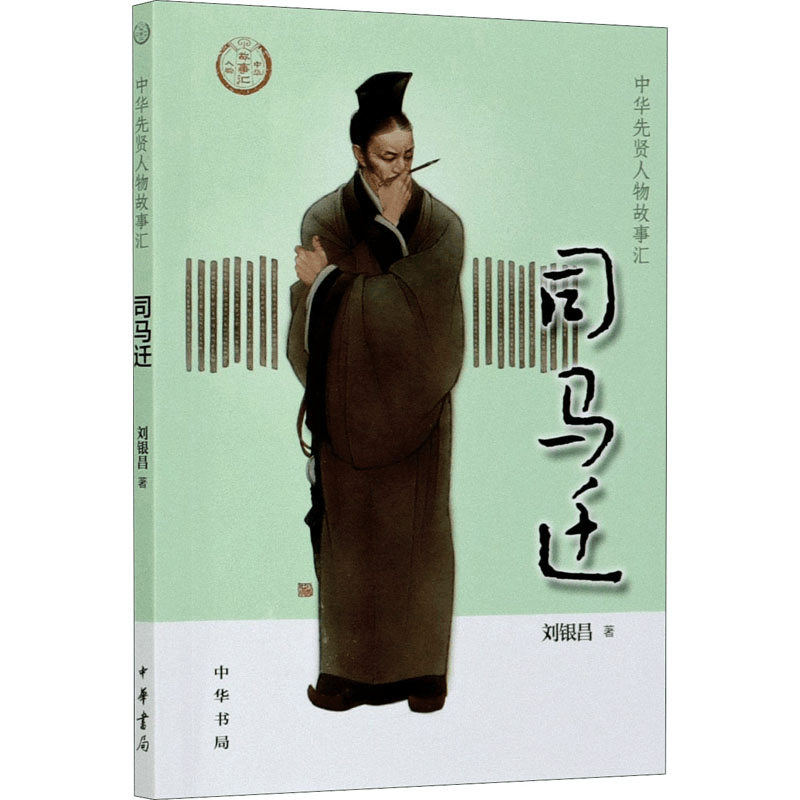醉染图书司马迁9787101147599图片