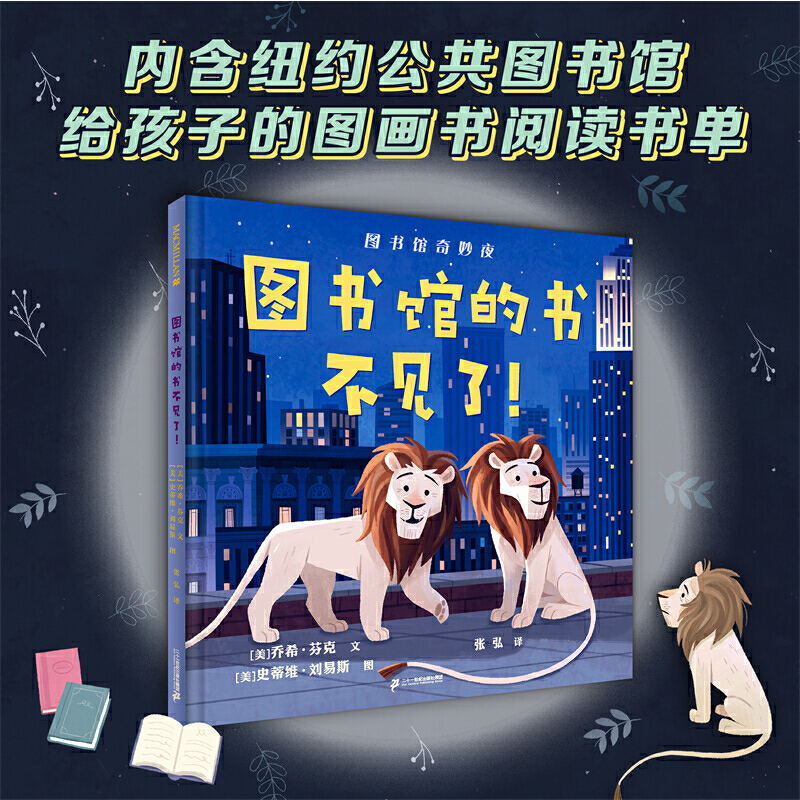 图书馆的书不见了 [正版]图书馆的书不见了硬壳精装图画书3-6-8岁纽约公共图书馆的狮子明星带孩子游览美国纽约市著名景点高清大图