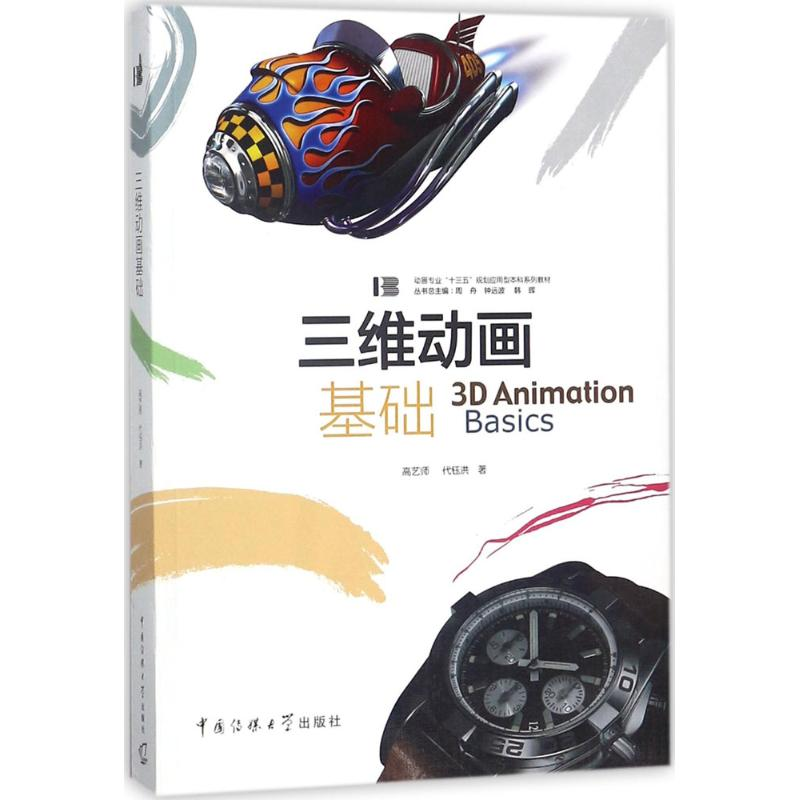 正版新书]三维动画基础高艺师9787565721724高清大图