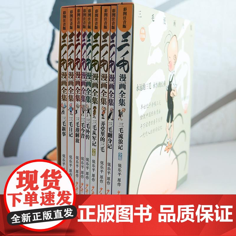 三毛漫画全集全9册 张乐平著上海少年儿童出版社 相似三毛漫画经典版三毛流浪记全集从军记解放记新生记百趣记高清大图