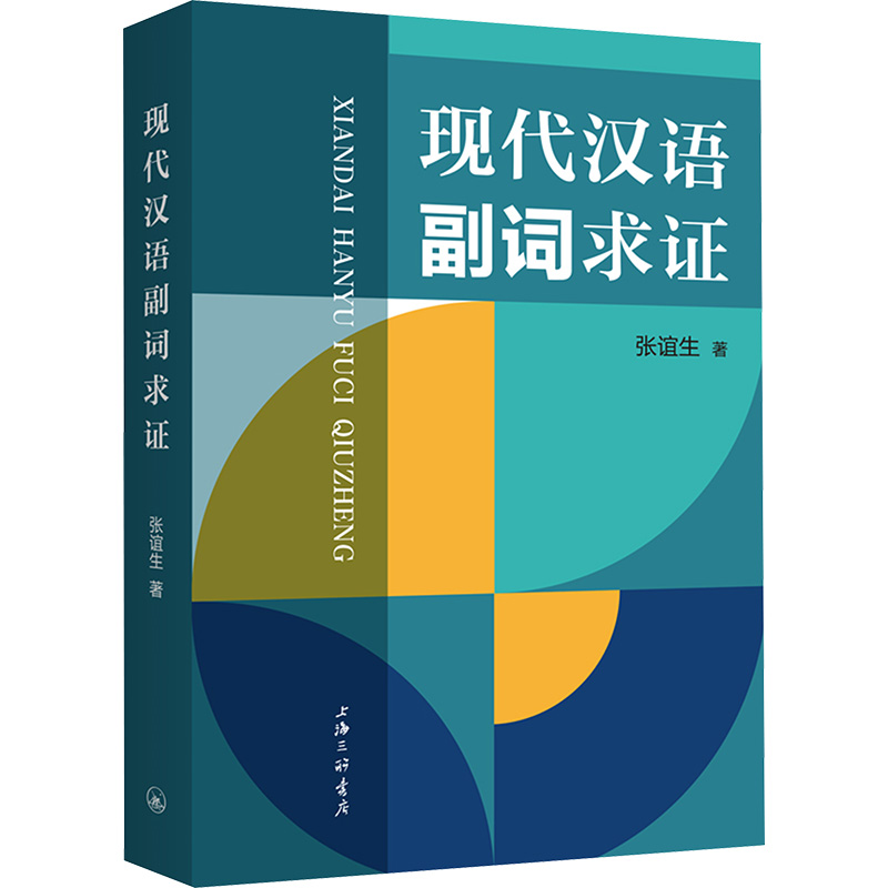 正版新书】现代汉语副词求证张谊生9787542687456