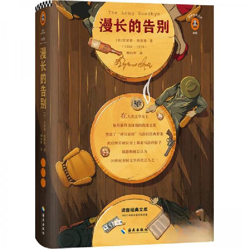 正版新书】文学名著·读客经典:漫长的告别【美】雷蒙德·钱德勒 著