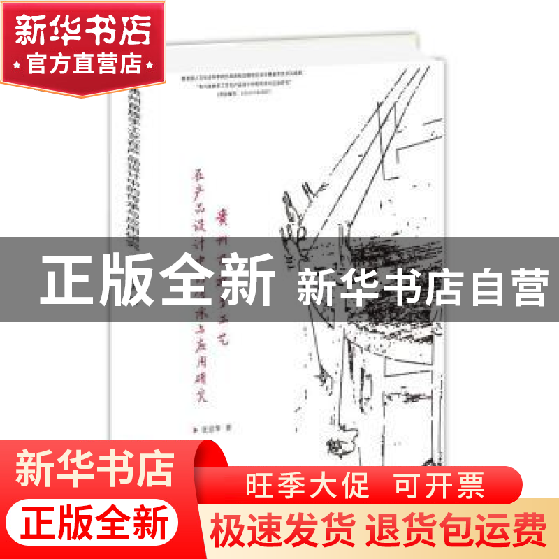 正版 贵州苗族手工艺在产品设计中的传承与应用研究 张思华著 九高清大图