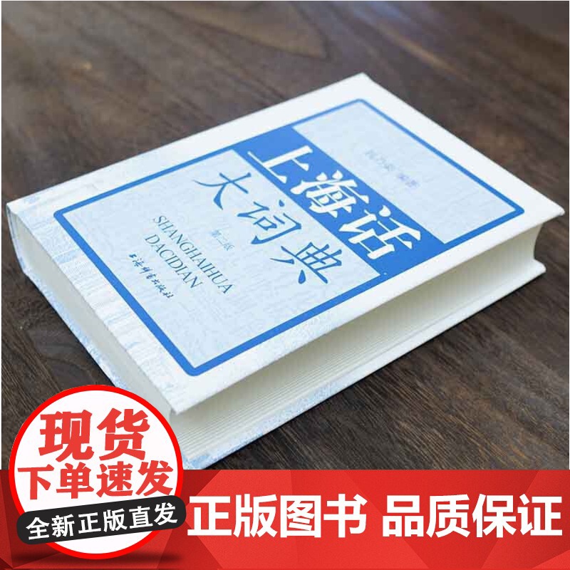 上海话大词典(第二版) 上海方言速查工具书 语言工具书 发音标准字典词典 自学沪语学习教材 专用词典 上海辞书出版社高清大图