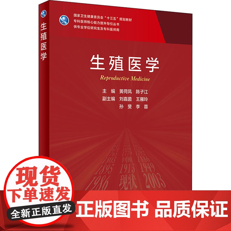 生殖医学黄荷凤,陈子江 编WX高清大图