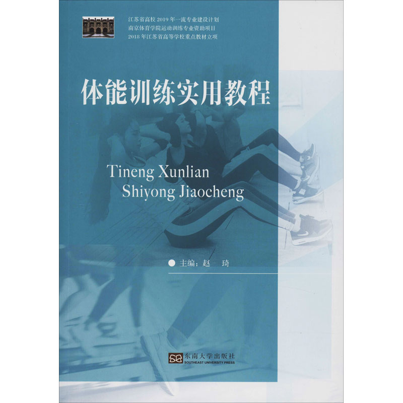 【M】体能训练实用教程-9787564187262