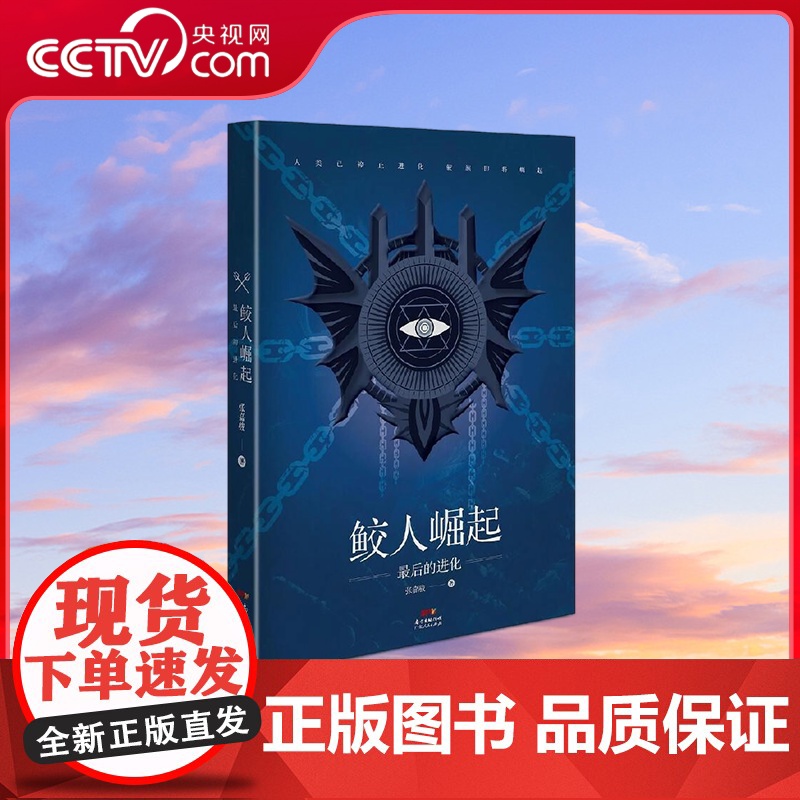 [央视网]鲛人崛起 最后的进化 悬疑 推理 幻想多个元素 构思庞大 想象奇诡丰富而又合情合理 内容画面感强 故事严谨 G高清大图