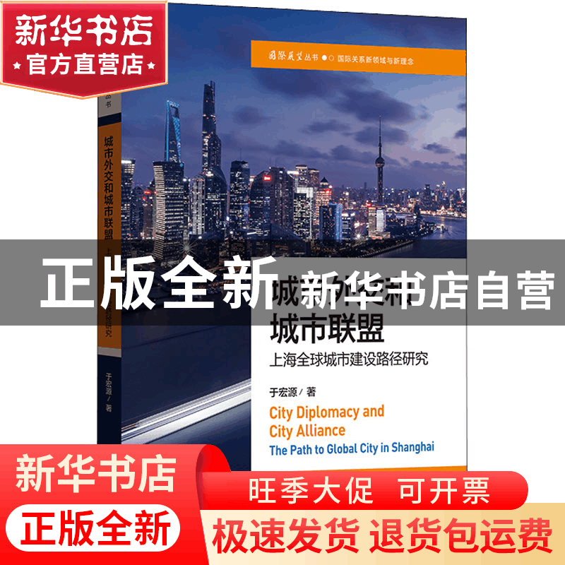 正版 城市外交和城市联盟:上海全球城市建设路径研究:the path to图片