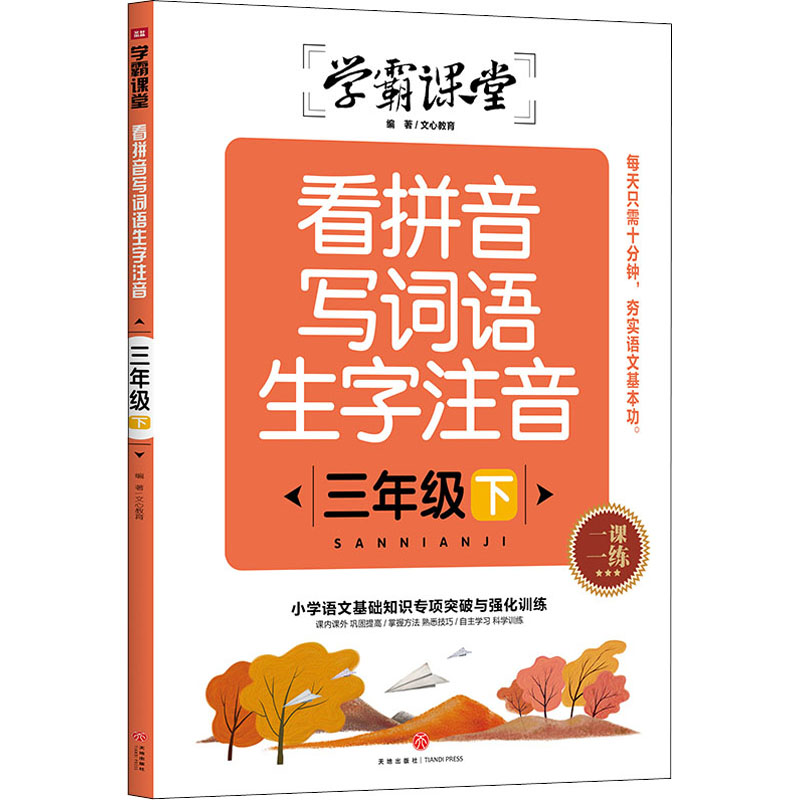 醉染图书看拼音写词语生字注音 3年级 下9787545567441高清大图