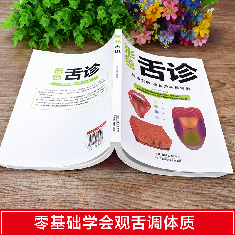 [正版]形色舌诊一本通一学就会中医自学百日通大全中医诊断入门书基础理论全书学望诊一本全零基础学临床图解图谱家庭健康养生高清大图