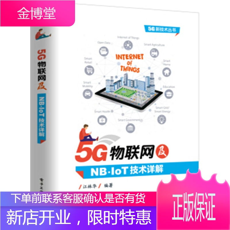 正版5g物联网及nb Iot技术详解江林华物联网技术物联网 Nb Iot 标准与关键技报价 参数 图片 视频 怎么样 问答 苏宁易购