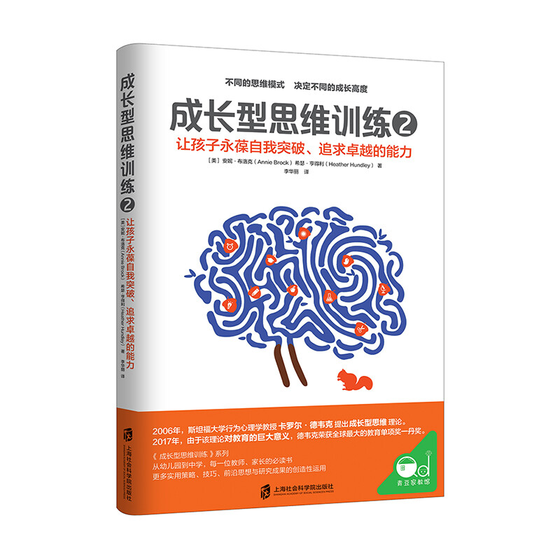 [醉染正版]成长型思维训练2 让孩子永葆自我突破 追求卓越的能力 正面管教育儿书籍家庭教育父母如何说孩子才能听儿童心理学高清大图