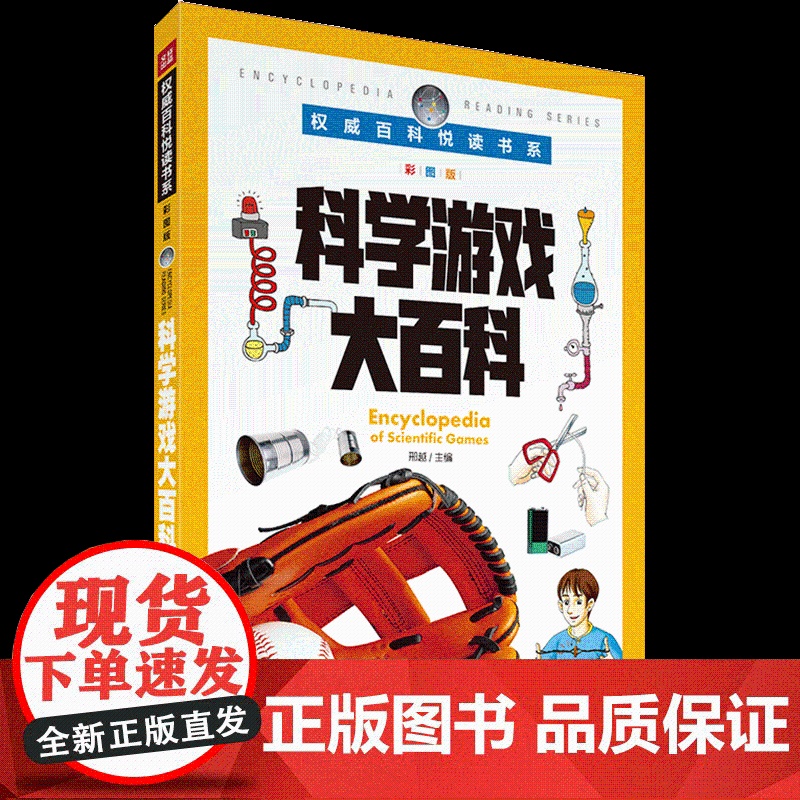 权威百科悦读书系 科学游戏大百科 儿童思维训练书籍 6-8-10岁儿童小学生青少年科普读物百科全书 课外寒暑假阅读知识书高清大图