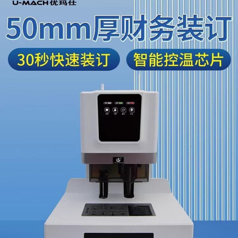 优玛仕(U-MACH)U-50H全自动财务凭证装订机电动打孔机 激光热熔铆管胶装机高清大图