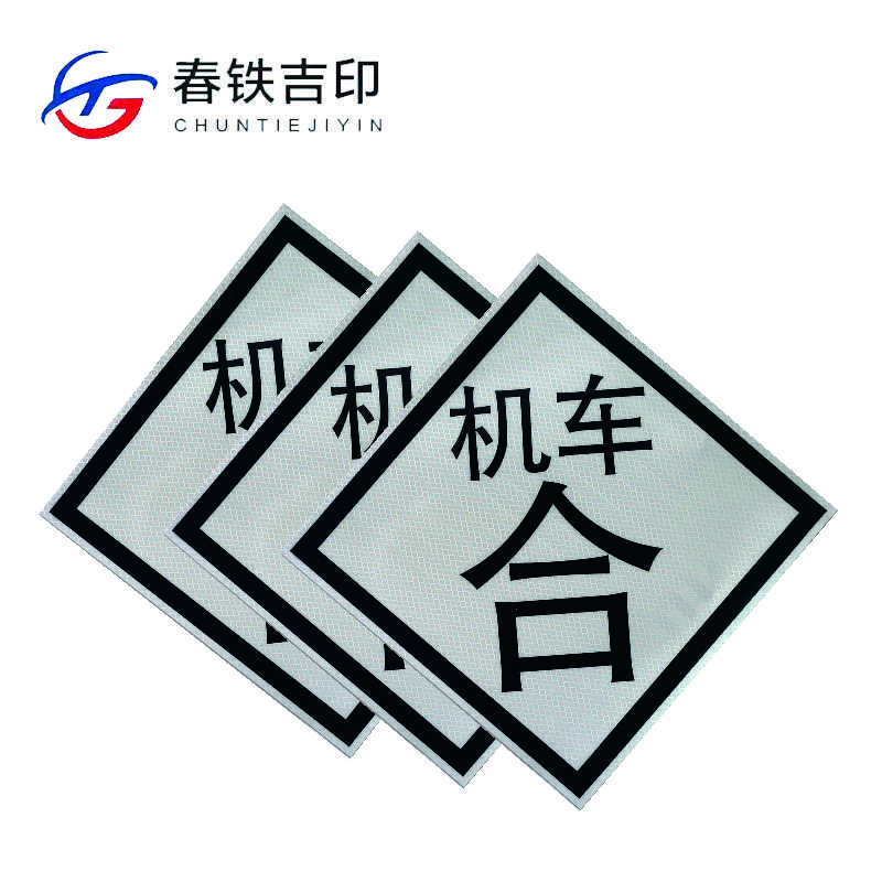 春铁吉印 “机车合”反光标识 600*600mm 个高清大图