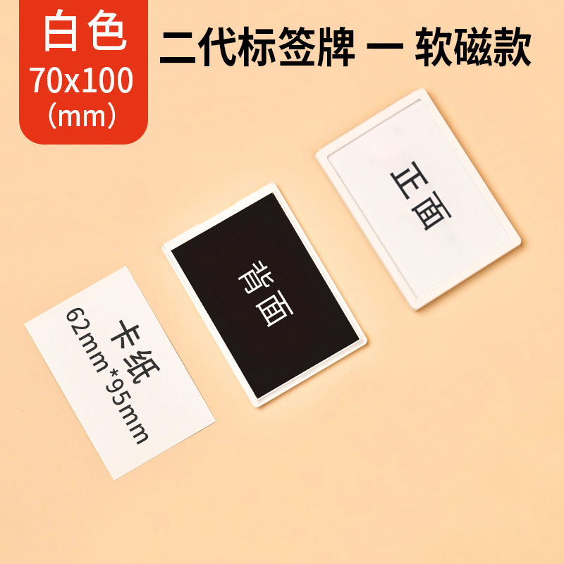 珂攸洋带磁料签牌 带磁料签牌白色70*100mm个