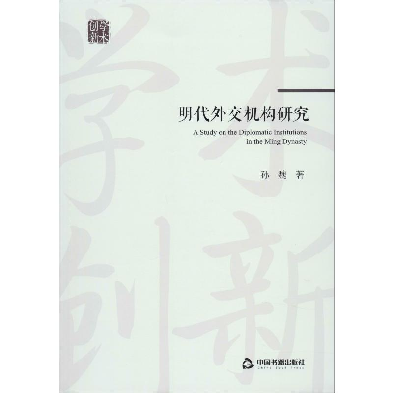 [M]明代外交机构研究-9787506874694高清大图