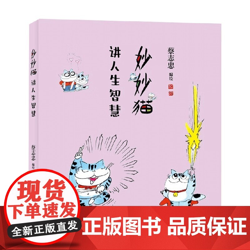 妙妙猫讲人生智慧 蔡志忠 著 动漫高清大图