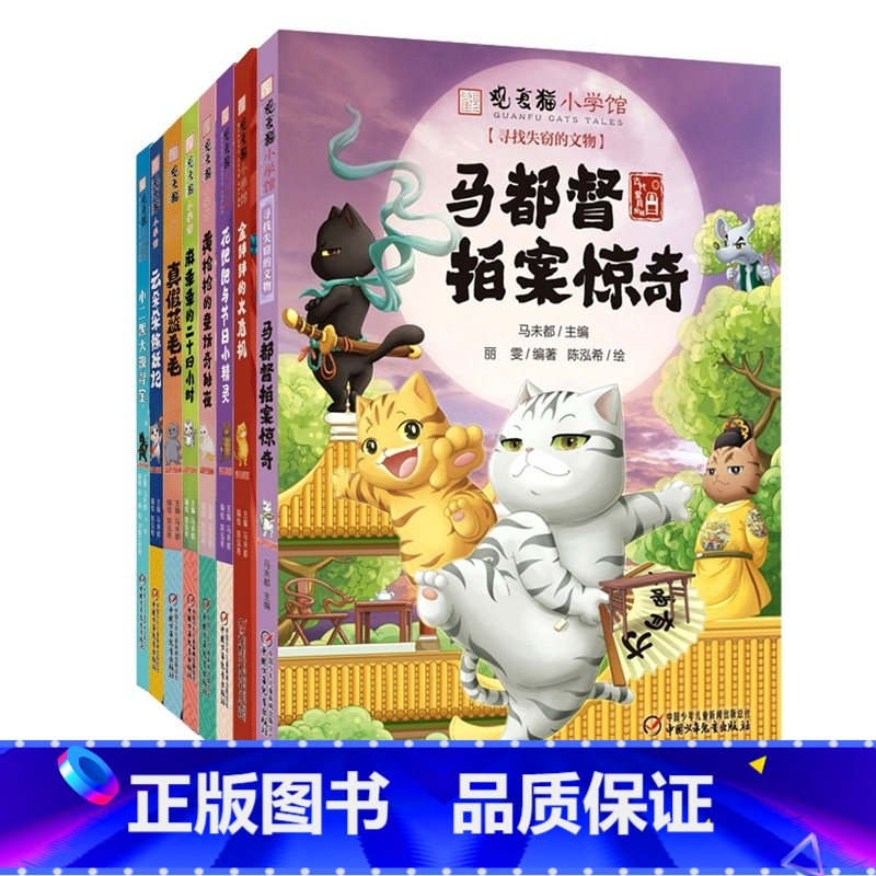 [全套8册] [正版]观复猫小学馆全套8册马未都著小学生漫画书趣味萌猫图画书儿童绘本传统文化民族风俗二三四五六年级课外阅