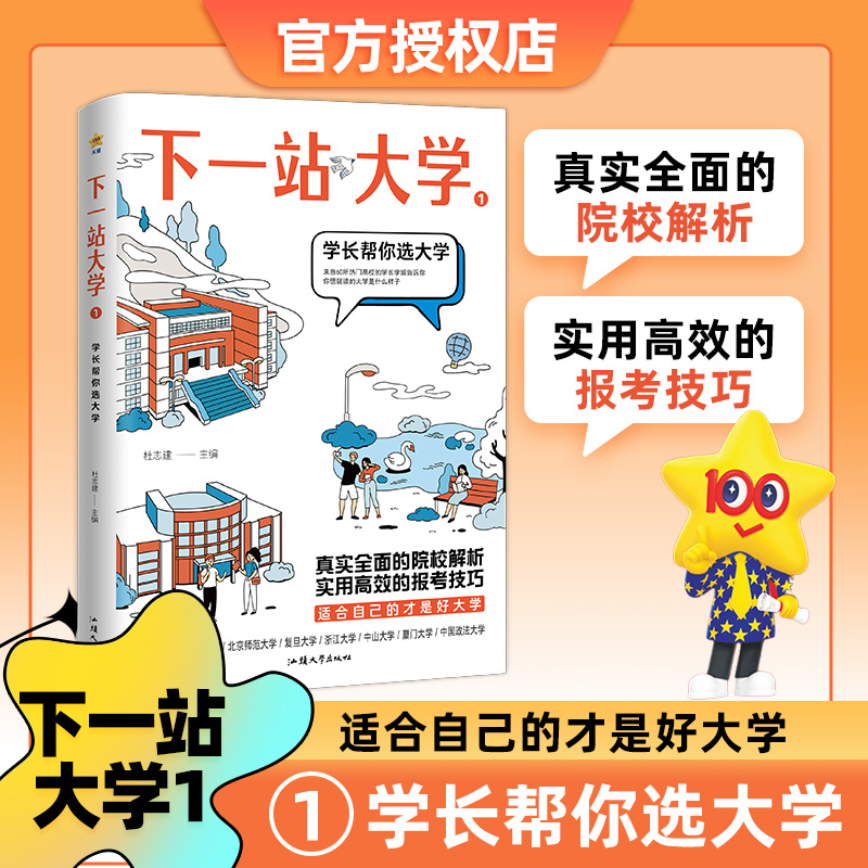 [四本套] 选大学+选专业+大学生活+未来 下一站大学[2023年高考] [正版]2024疯狂阅读下一站大学 学长帮我选高清大图