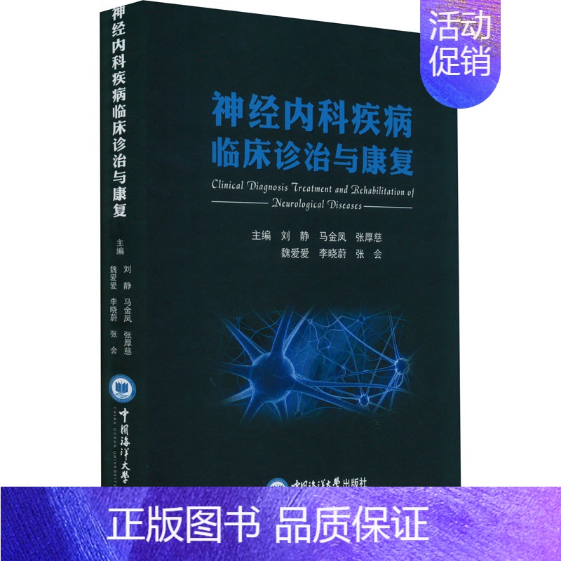 【正版】神经内科疾病临床诊治与康复 刘静 等 著 内科学疾病诊治资料图书 医学类书籍 中国海洋大学出版