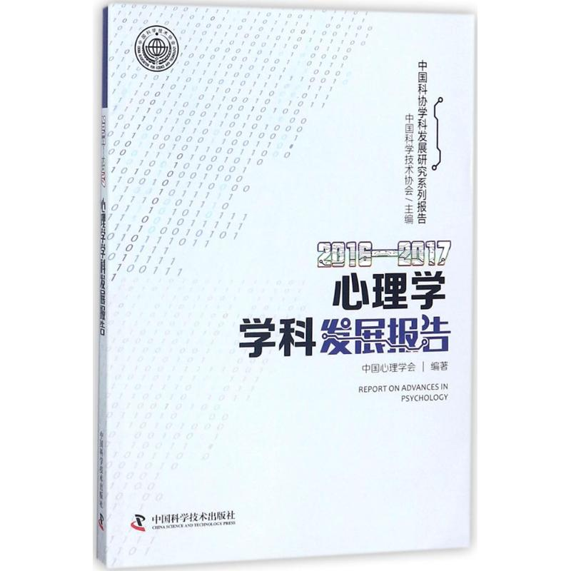 醉染图书2016-2017心理学学科发展报告9787504679147高清大图
