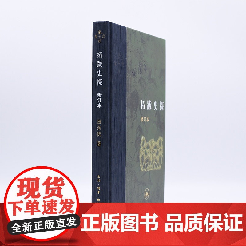 正版新书 拓跋史探 修订本 精 田余庆著生活读书新知三联书店 当代学术系列丛书魏晋南北朝史中国古代少数民族研究高清大图
