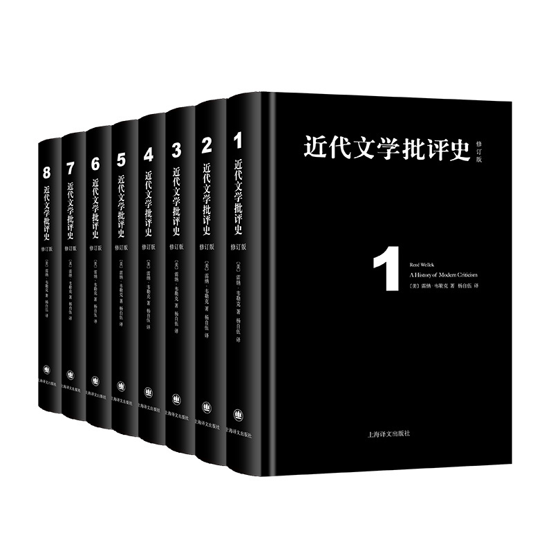 [正版]近代文学批评史(全八卷)雷纳·韦勒克著 杨自伍译 文学批评史 比较文学 上海译文出版社