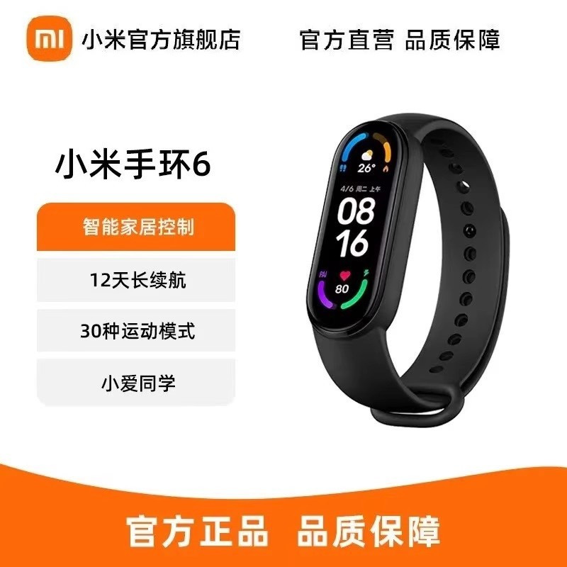 [官方旗舰店]小米手环6 NFC版 智能血氧心率监测蓝牙男女款运动计步器支付宝天气压力睡眠手表手环5升级新品健康手环小米手环6 小米手环6标准版