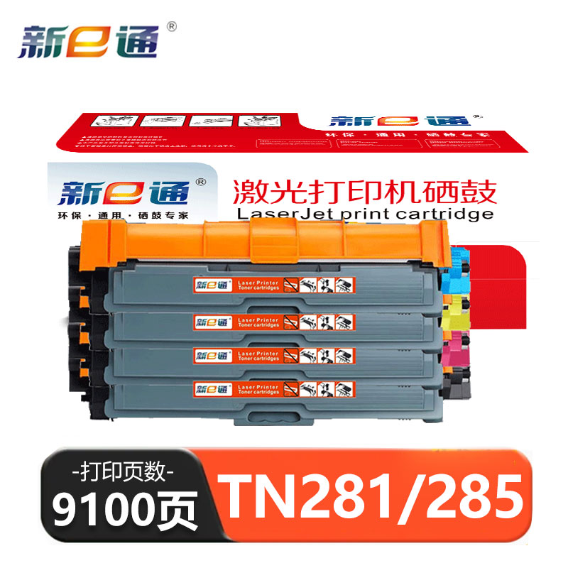 新E通 硒鼓 TN281/285 套高清大图