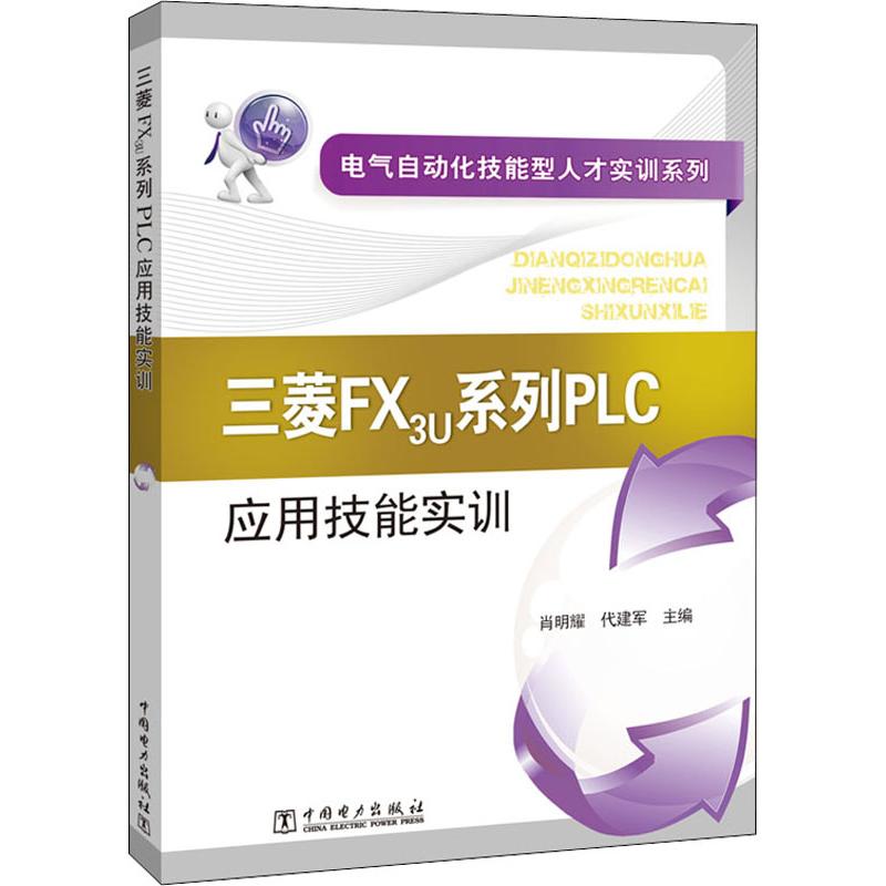 三菱FX3U系列PLC应用技能实训
