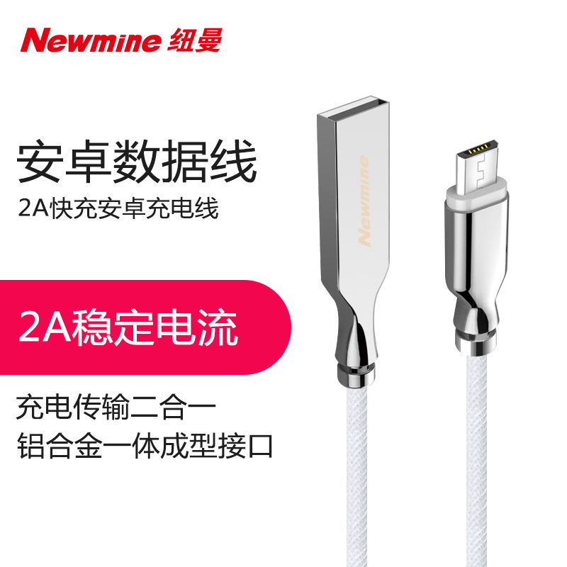 纽曼(Newmine) 安卓数据线 电源线2A快充MicroUSB手机充电线 白 华为小米vivo/oppo红米三星魅族
