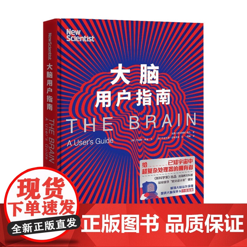 大脑用户指南 英国 新科学家 杂志 著 百科知识 先锋的设计呈现关于大脑的奇妙知识 解锁大脑运作原理 提供大脑升级及保养高清大图